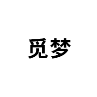觅梦