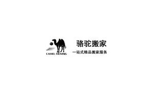 骆驼搬家