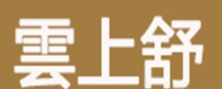 雲上舒