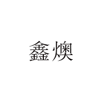 鑫燠