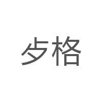 歺格