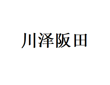 川泽阪田