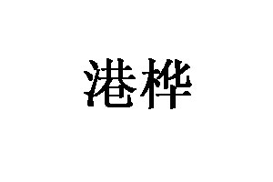 港桦