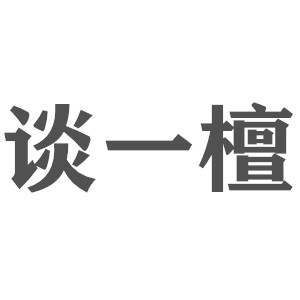 谈一檀