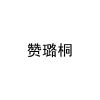 赞璐桐/ZANLUTONG