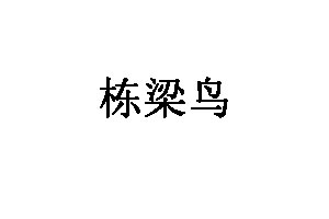 栋梁鸟