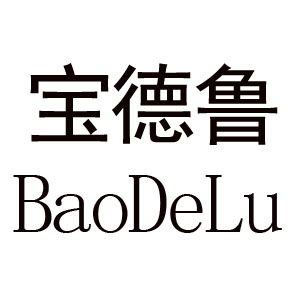 宝德鲁