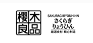 樱木良品