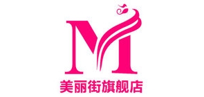美丽街