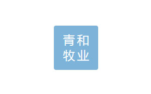 青和牧业