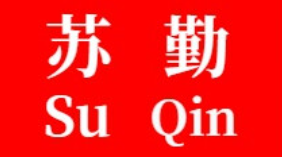 苏勤
