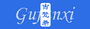 古梵希