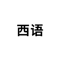 西语/XIYU