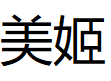 美姬