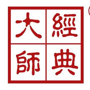 经典大师