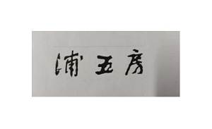 浦五房