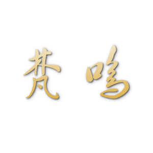 梵鸣