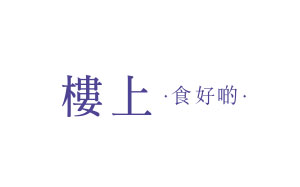 楼上
