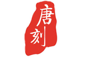 唐刻