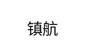 镇航/ZHENHANG