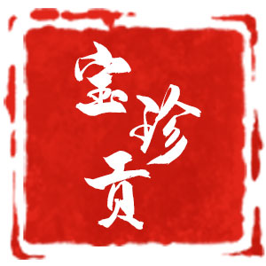宝珍贡