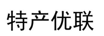 特产优联