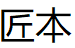 匠本/JIANGBEN