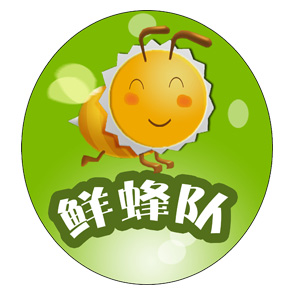 鲜蜂队