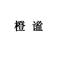 橙谧