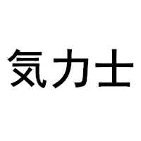 気力士