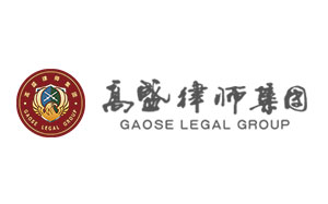 高盛律师事务所