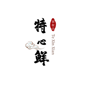 特心鲜