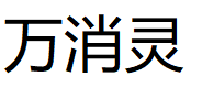 万消灵