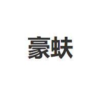 豪蚨