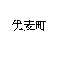 优麦町