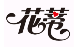 花蒂