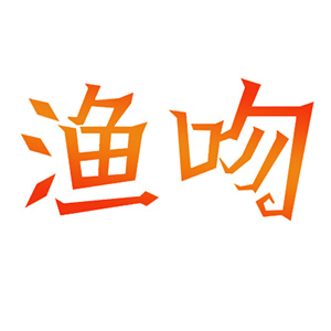 渔吻