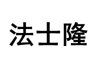 法士隆/FASHILONG