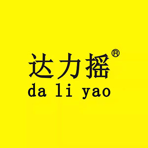 达力摇/daliyao