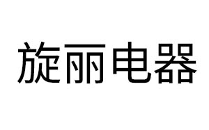 旋丽电器
