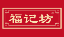 福记坊
