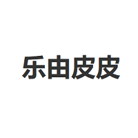 乐由皮皮