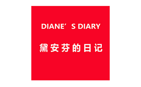 黛安芬的日记/DIANE’S DIARY