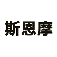 斯恩摩