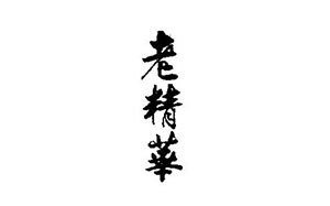老精华