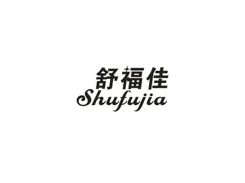 舒福佳/shufujia