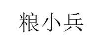 粮小兵