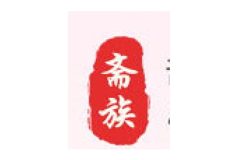 斋族