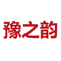 豫之韵