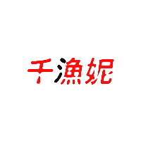千渔妮